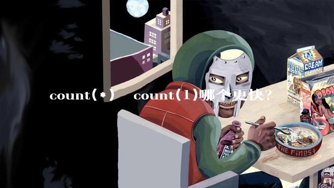count(*)  count(1)哪个更快？