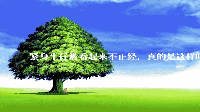 紧身牛仔裤看起来不正经，真的是这样吗？