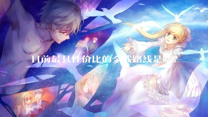 目前最具性价比的全栈路线是啥？