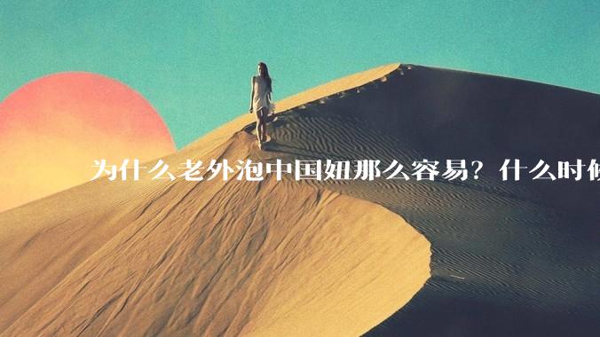 为什么老外泡中国妞那么容易？什么时候中国男人也能泡老外那么容易？