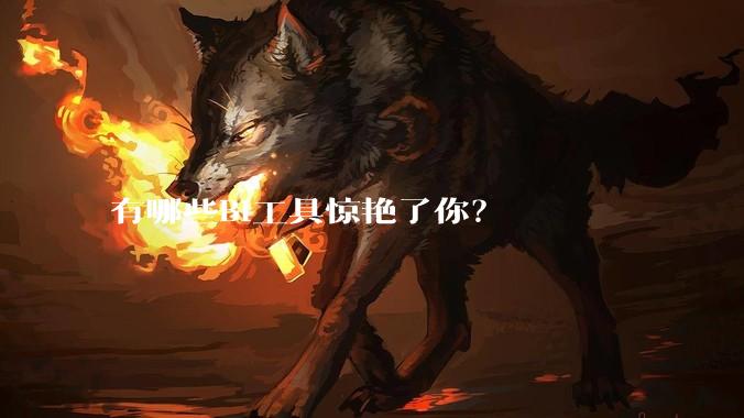 有哪些BI工具惊艳了你？