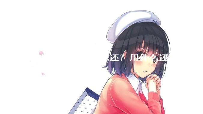 柳州的债务，谁来还？用什么还？怎么还？