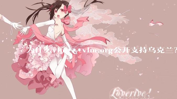 为什么vim***vim.org公开支持乌克兰？