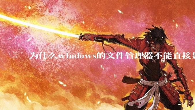 为什么windows的文件管理器不能直接显示文件夹的大小？