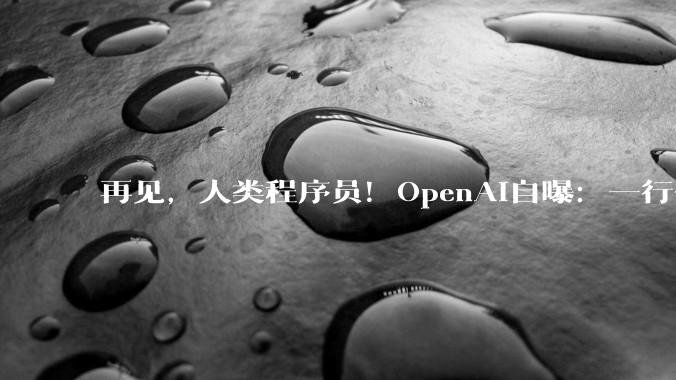 再见，人类程序员！OpenAI自曝：一行代码都不写了，100%用Codex_编程_Plan_Claude