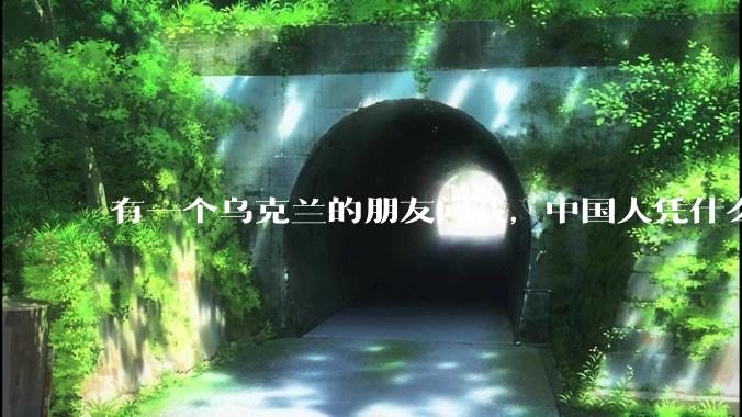 有一个乌克兰的朋友问我，中国人凭什么能享受和平，我该怎么说？