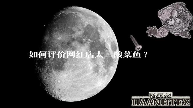 如何评价网红店太二酸菜鱼?