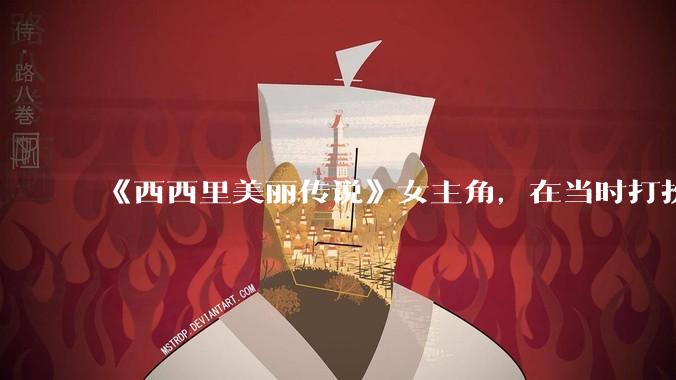 《西西里美丽传说》女主角，在当时打扮这么高调，不觉得带给自己很多不便吗？如何理解她的心态？
