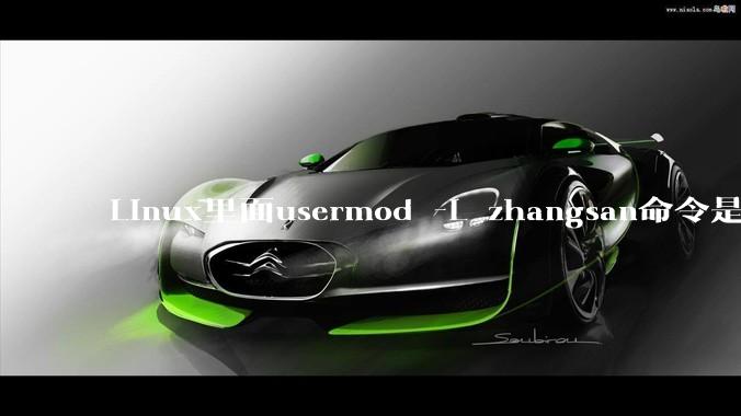 Linux里面usermod -L zhangsan命令是什么？