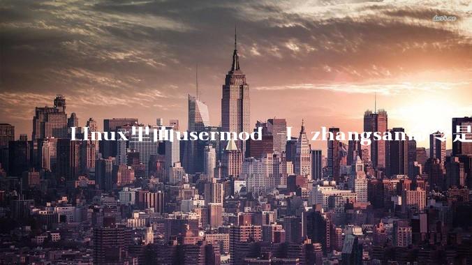 Linux里面usermod -L zhangsan命令是什么？