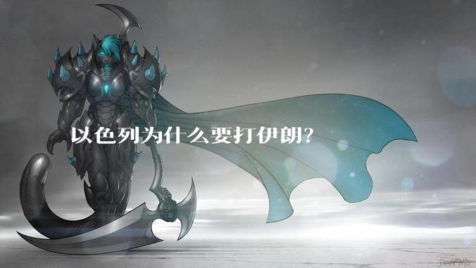 以色列为什么要打伊朗？