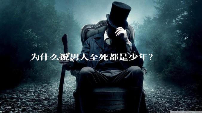为什么说男人至死都是少年？