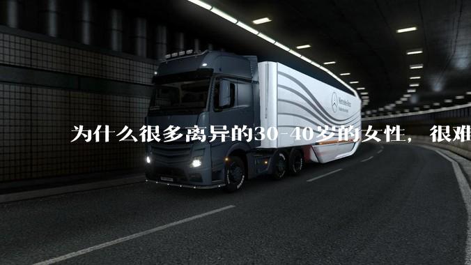 为什么很多离异的30-40岁的女性，很难找到老公再婚？