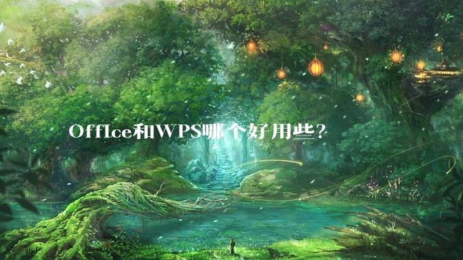 Office和WPS哪个好用些？