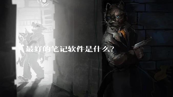 最好的笔记软件是什么？