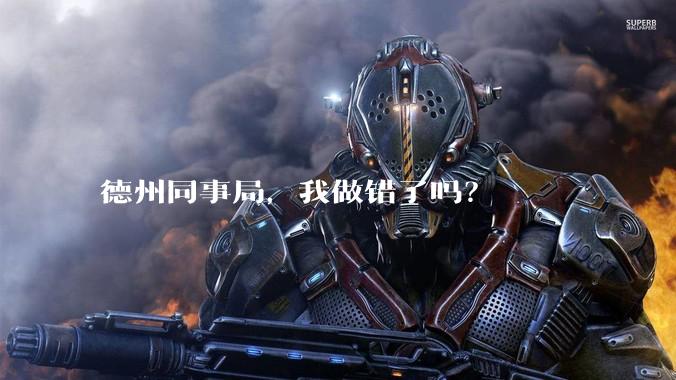 德州同事局，我做错了吗？