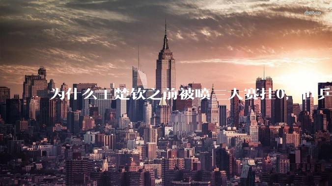 为什么王楚钦之前被喷三大赛挂0，世乒赛夺冠之后依然被黑？