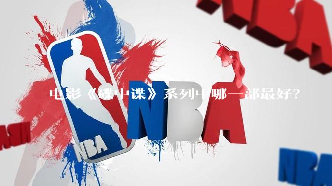电影《碟中谍》系列中哪一部最好？